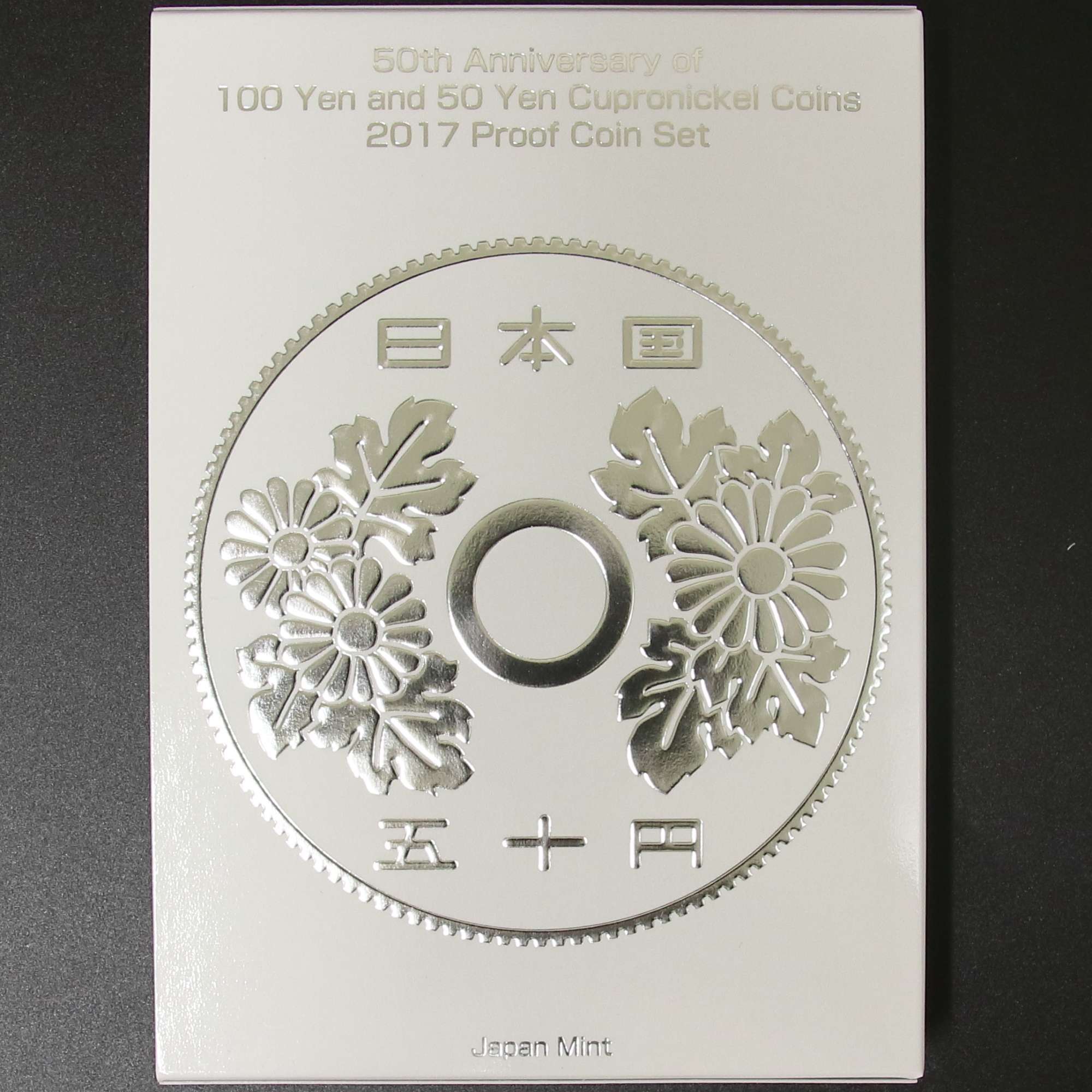 100円・50円白銅貨幣誕生50周年2017プルーフ貨幣セット