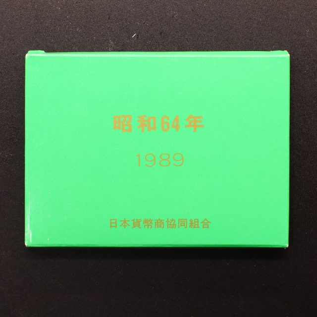 1989年(昭和64年)通常貨幣セット | ミスターコインズ