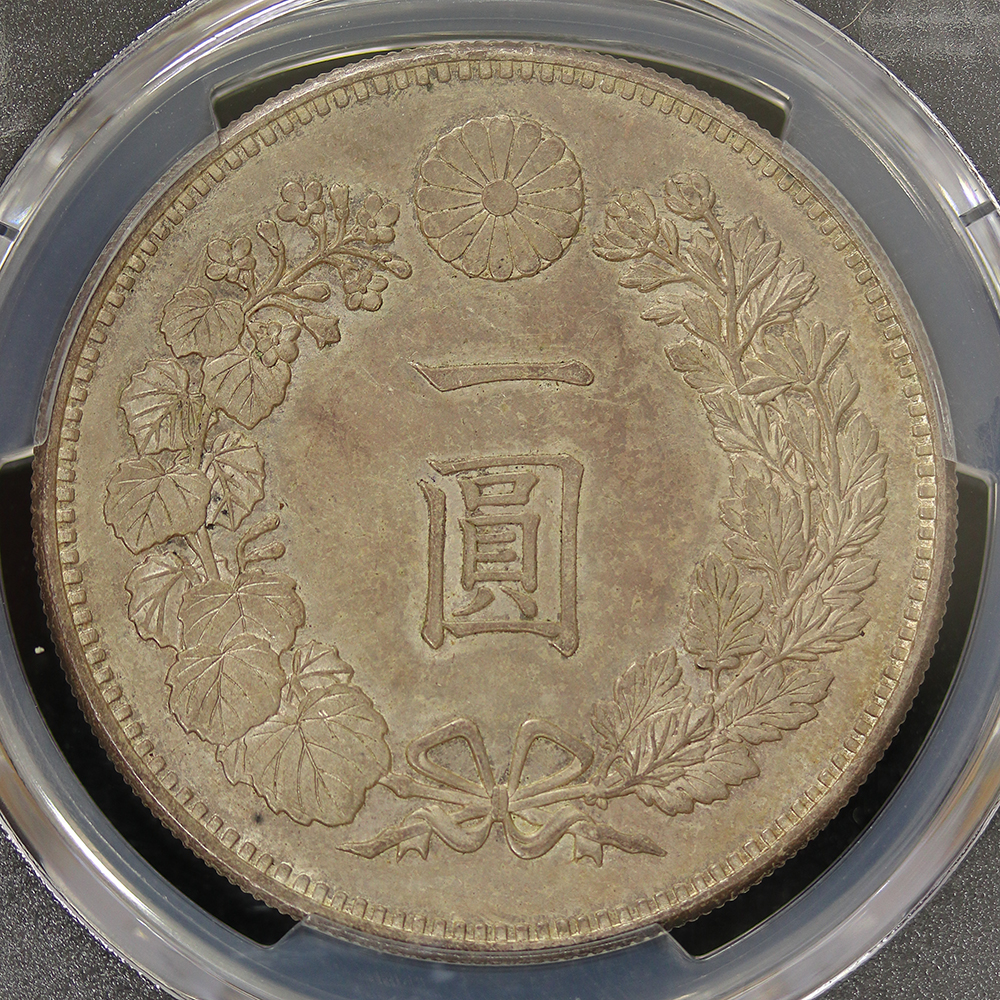 新1円銀貨（大型） 明治18年（1885） PCGS MS62 | ミスターコインズ