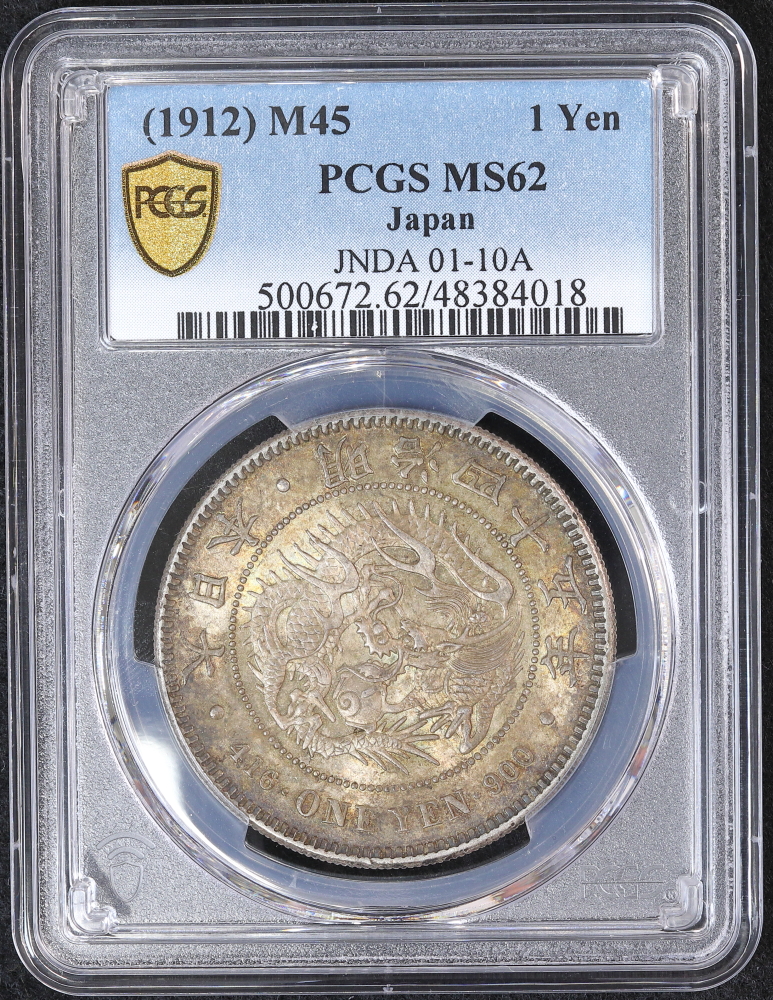 新1円銀貨 明治45年（1912）PCGS MS62 | ミスターコインズ