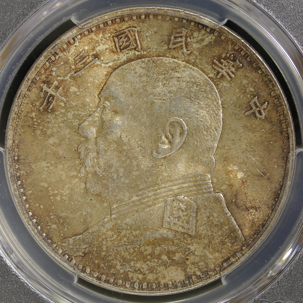 袁世凱 壹圓銀貨 中華民国三年（1914） PCGS MS63 | ミスターコインズ