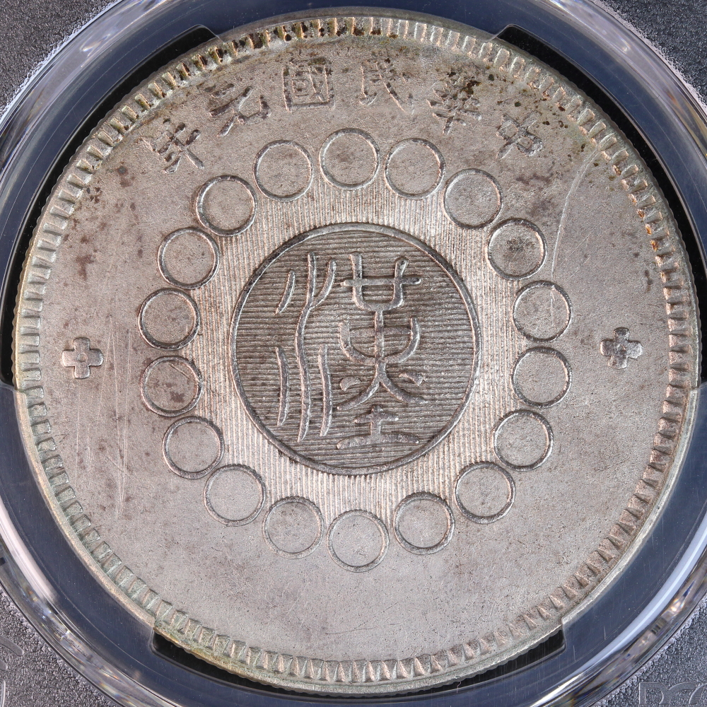 四川銀幣 1ドル 民国元年（1912）PCGS Tooled-XF Detail | ミスター