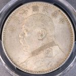光緒元寶 雲南省造 50セント銀貨 1908年 PCGS VF35 | ミスターコインズ