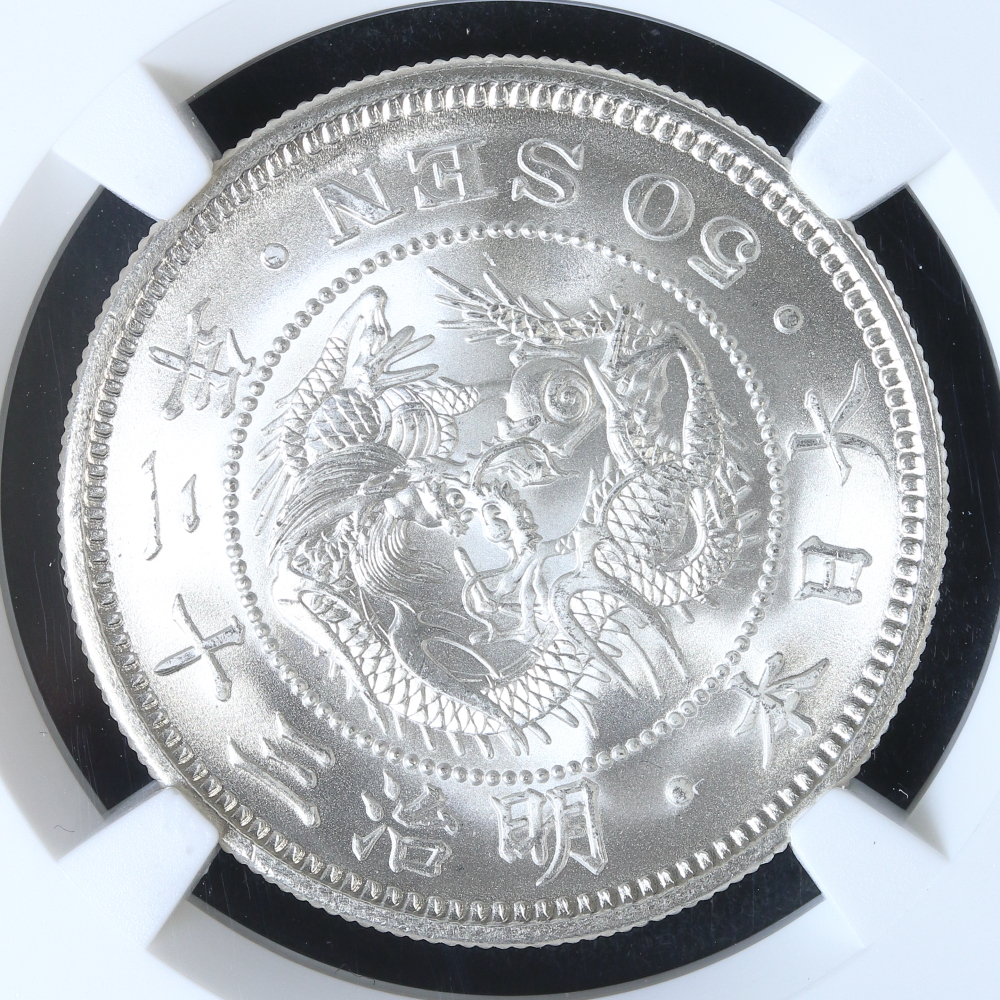 竜50銭銀貨 明治32年（1899）NGC MS65 | ミスターコインズ