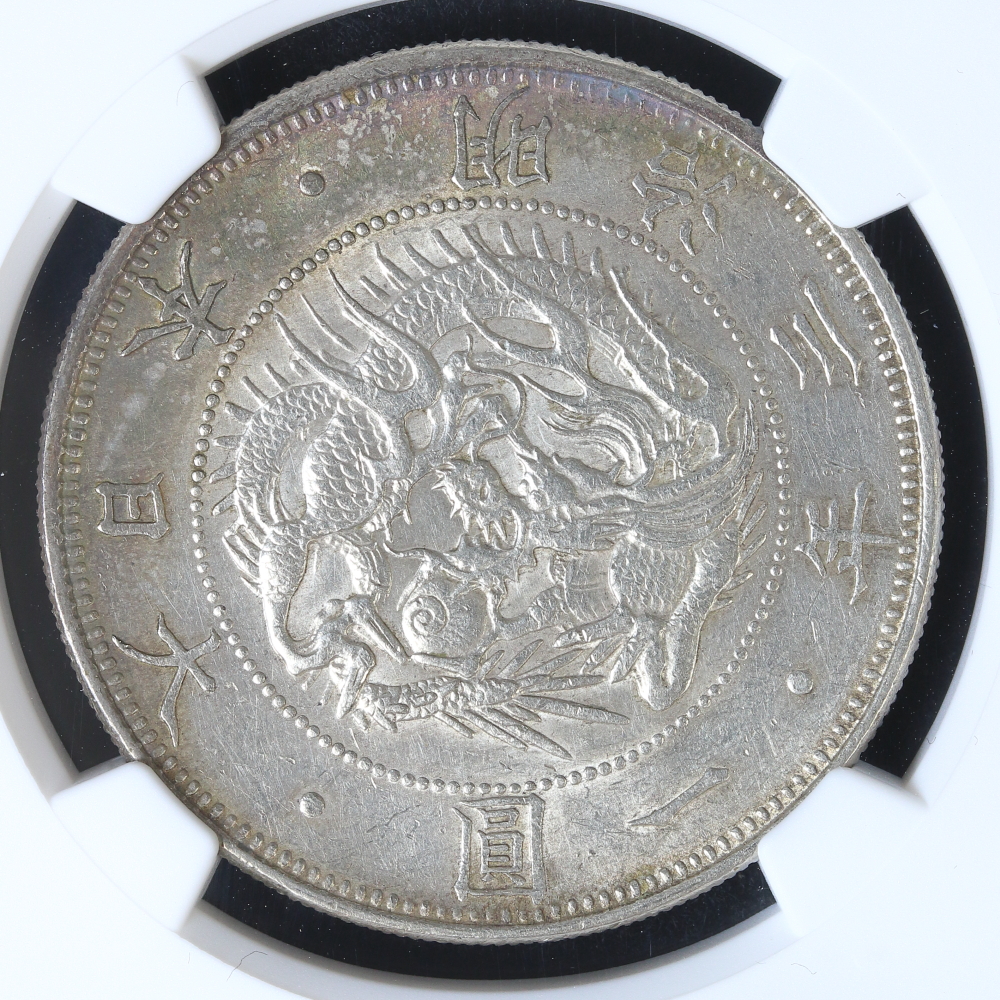旧1円銀貨 明治3年（1870）普通圓 有輪 NGC AU58 | ミスターコインズ