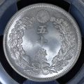 竜50銭銀貨 明治32年（1899）PCGS MS65 | ミスターコインズ