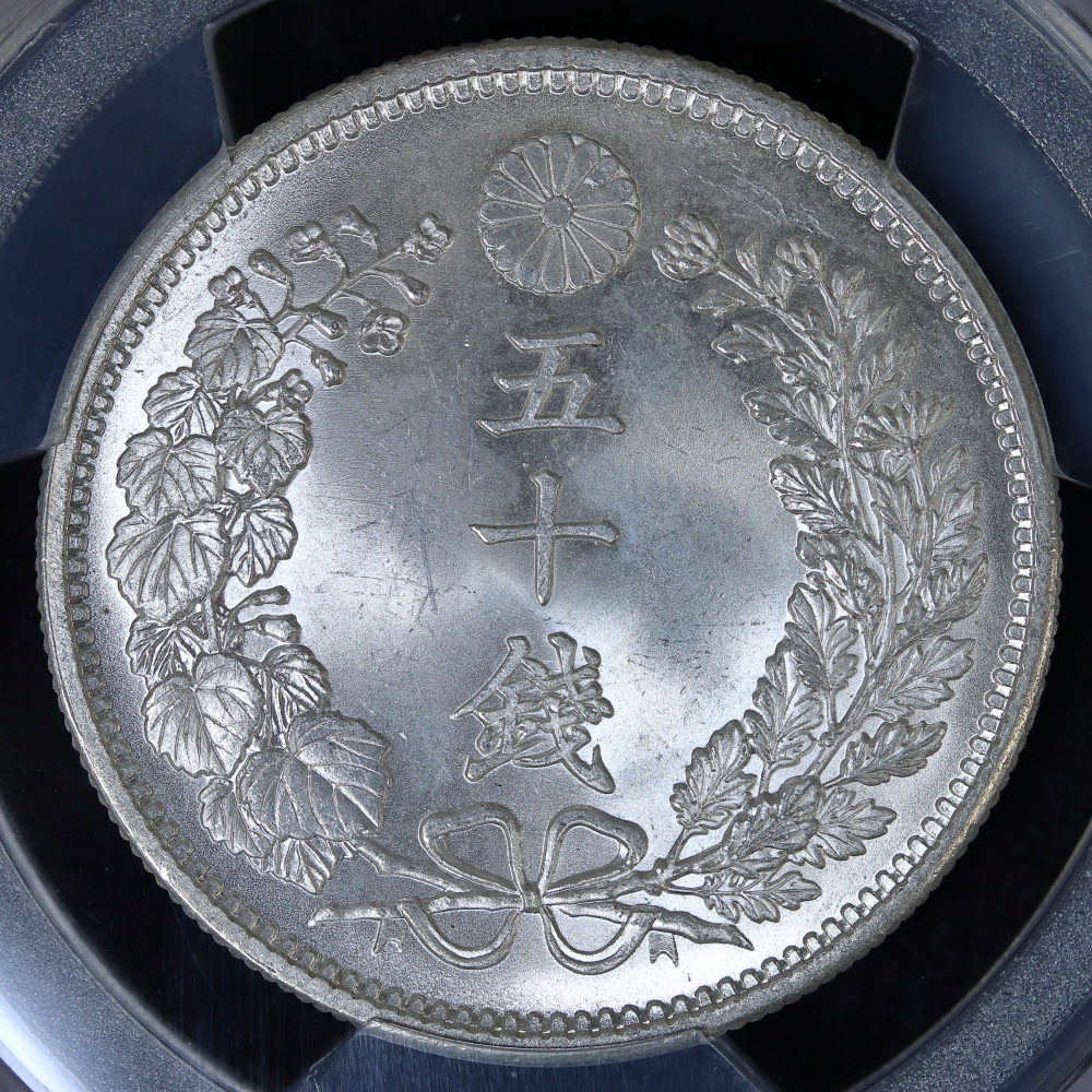 竜50銭銀貨 明治32年（1899）PCGS MS65 | ミスターコインズ