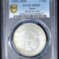 新1円銀貨（小型） 明治24年（1891）小頭二 PCGS MS63 | ミスターコインズ