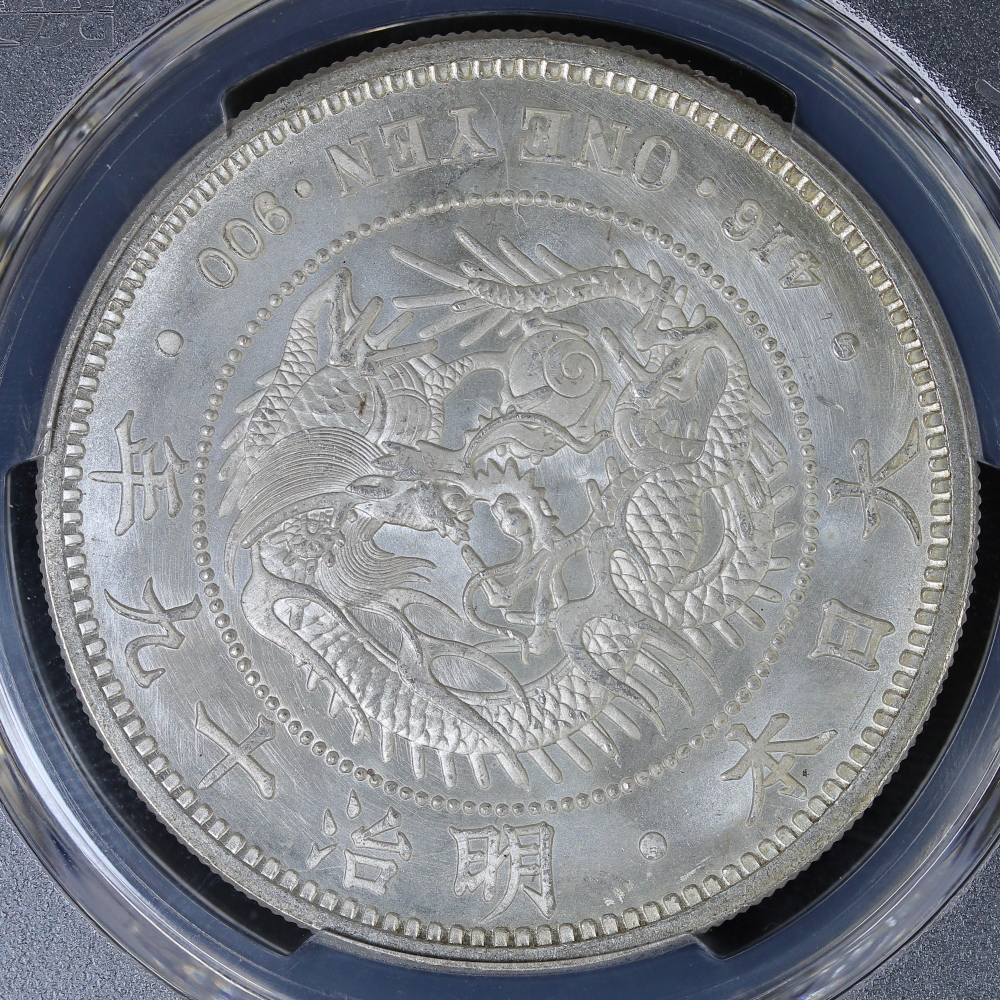 新1円銀貨 明治19年 前期 接桐葉 中渦 太大頬髭 PCGS MS64 | ミスター
