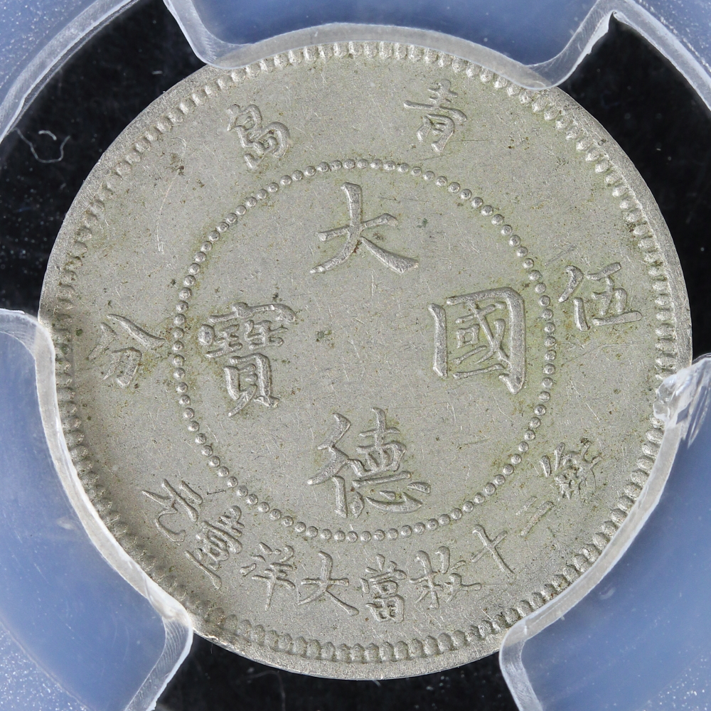 ドイツ領青島 大徳国宝 5分白銅貨 1909年 PCGS AU50 | ミスターコインズ