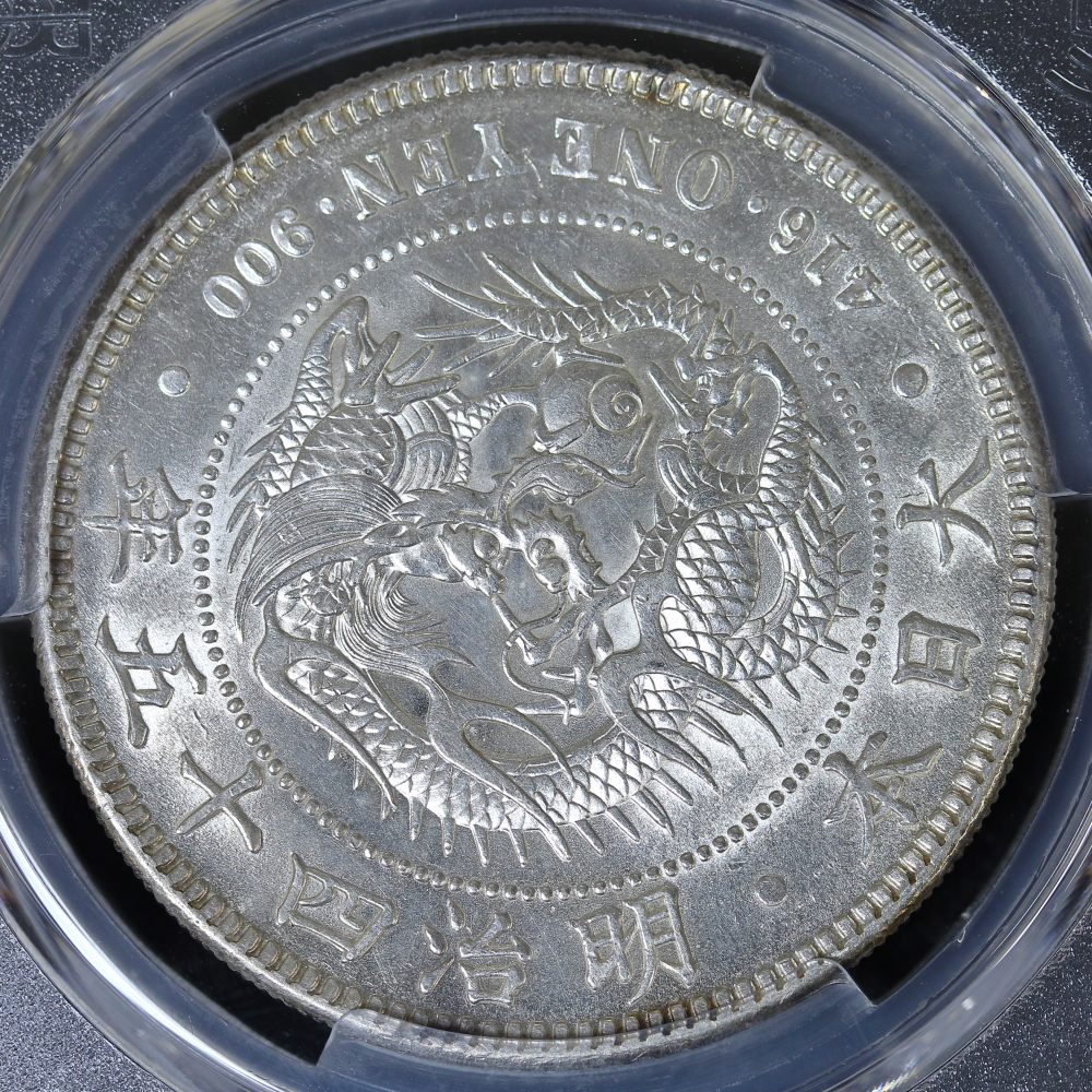 新1円銀貨 明治45年（1912）PCGS MS61 | ミスターコインズ