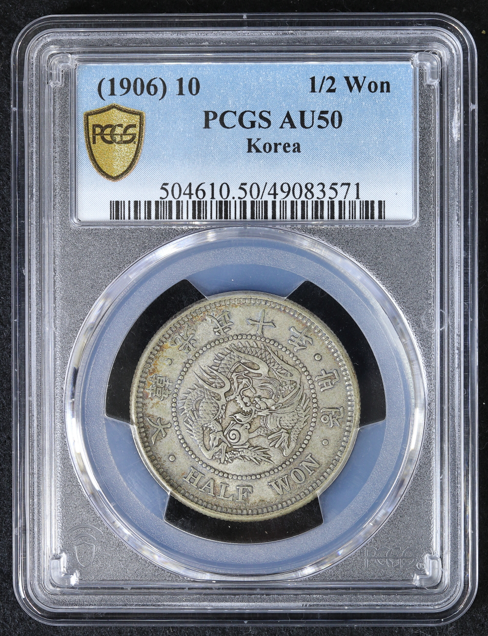 朝鮮（大韓帝国）半円銀貨 光武10年（1906）PCGS AU50 | ミスターコインズ