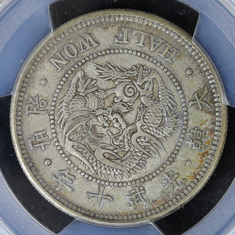 朝鮮（大韓帝国）半円銀貨 光武10年（1906）PCGS AU50 | ミスターコインズ