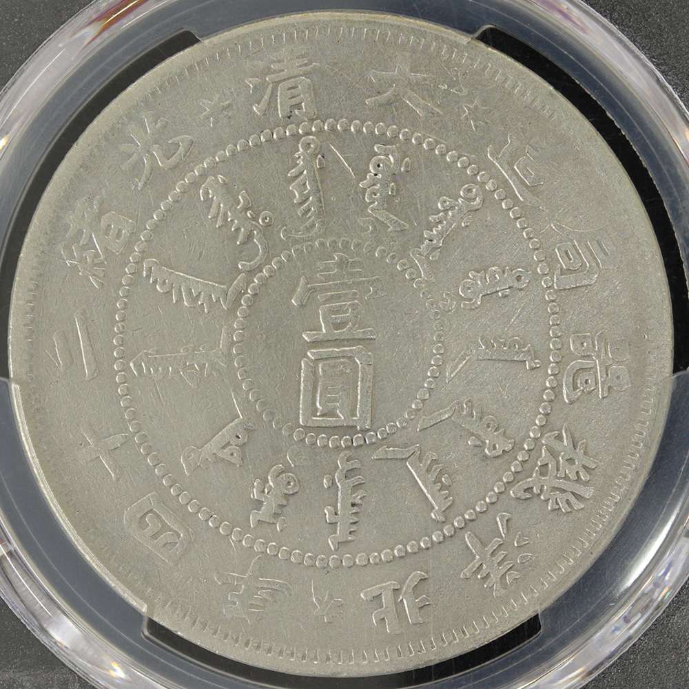 北洋機器局造 壹圓銀貨 光緒24年（1898）PCGS Cleaned-VF Detail