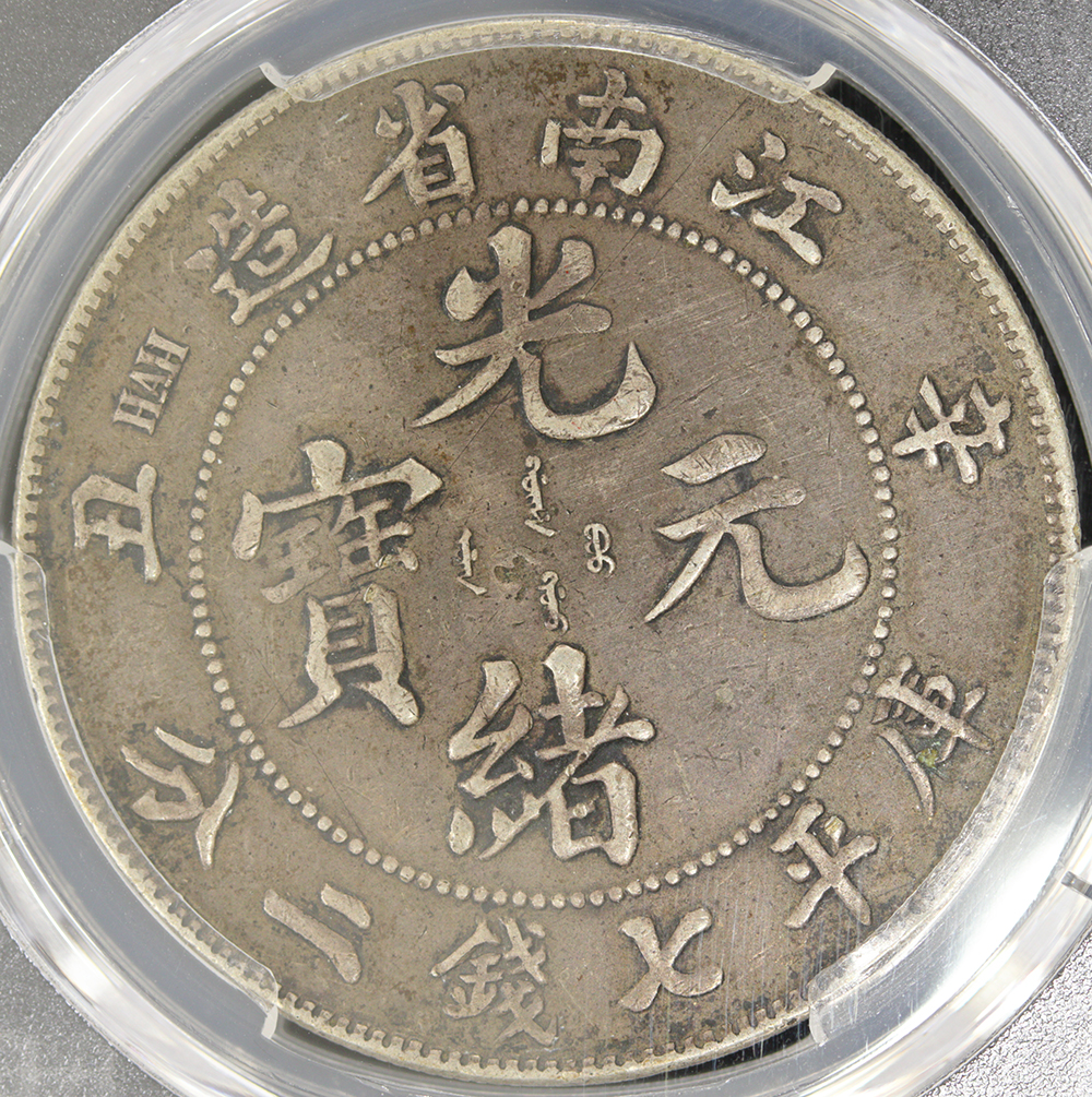 江南省造 光緒元寶 1ドル銀貨 1901年 辛丑 PCGS Chop Mark-XF Detail