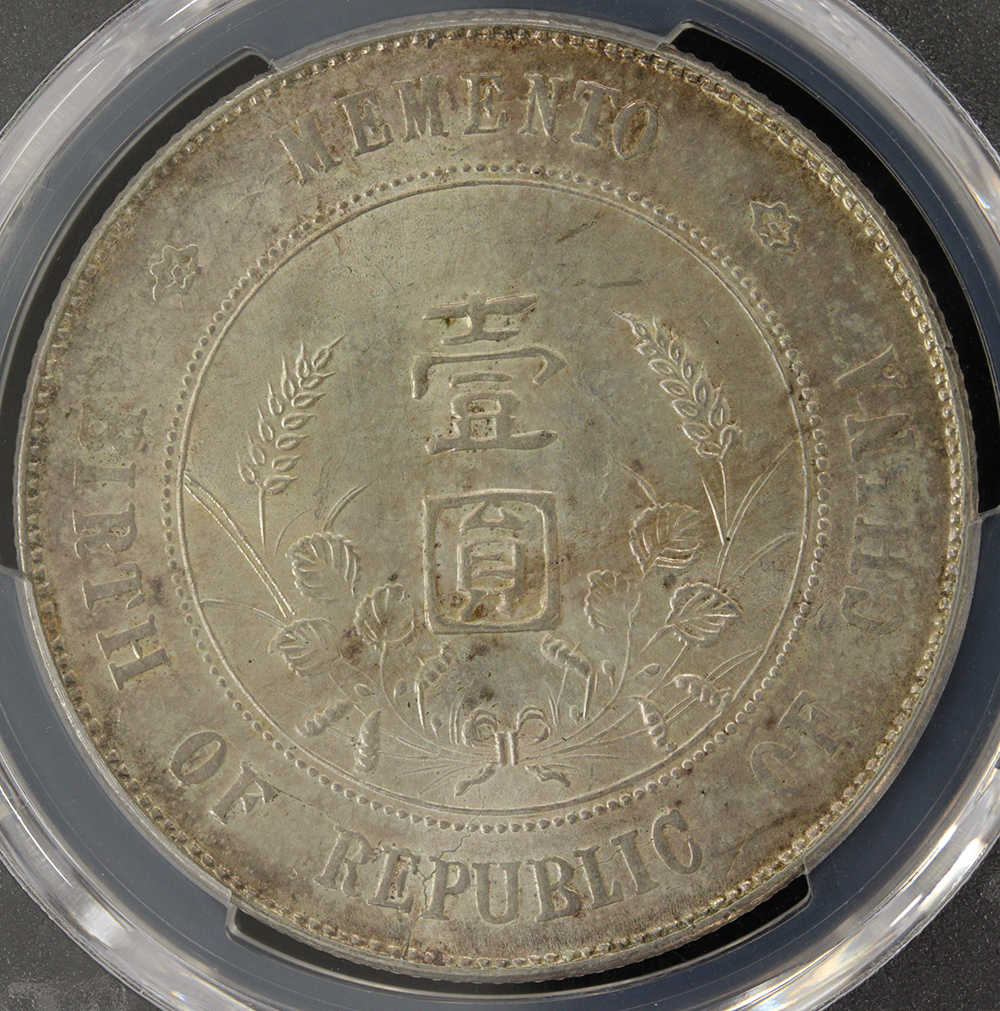 中華民国 孫文 1ドル銀貨 開国記念幣 1927年 PCGS MS63 | ミスターコインズ