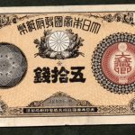 改造紙幣50銭 大蔵卿50銭 並品 洗い | ミスターコインズ