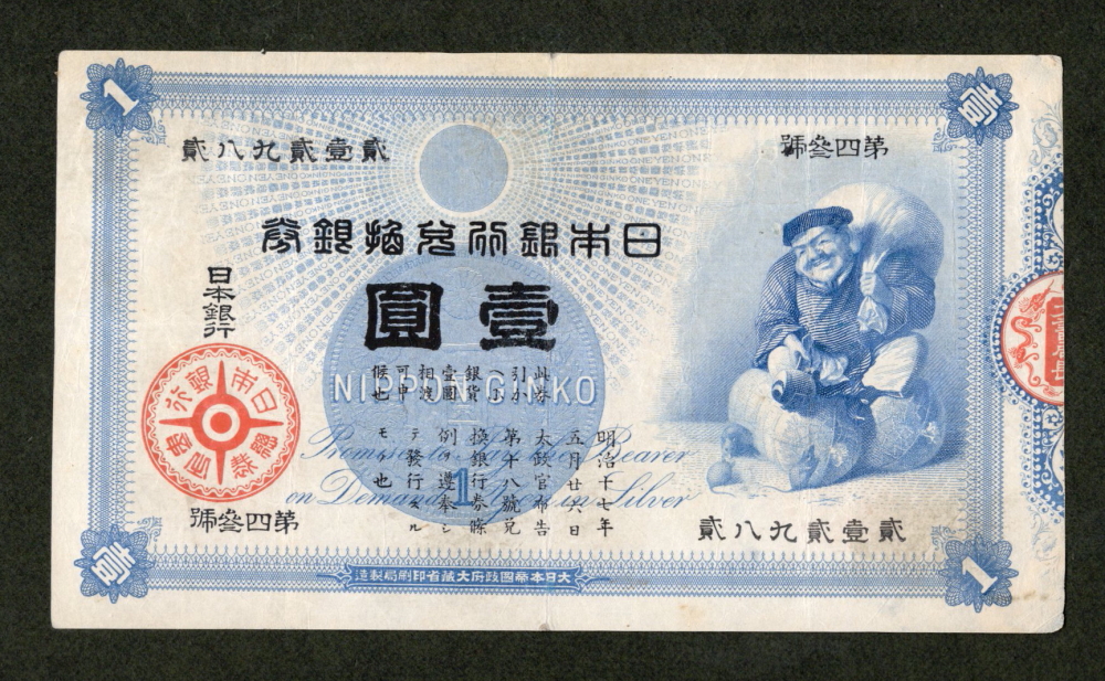旧兌換銀行券1円 大黒1円 美品－ | ミスターコインズ