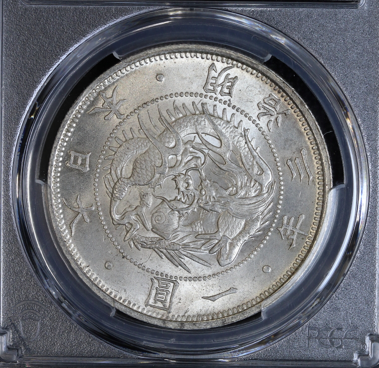 PCGS MS65 旧1円銀貨 明治3年（1870）正貝圓 小ハネ貝 有輪