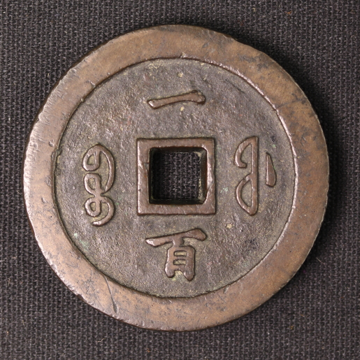 咸豊通宝 宝福局 当百 | ミスターコインズ