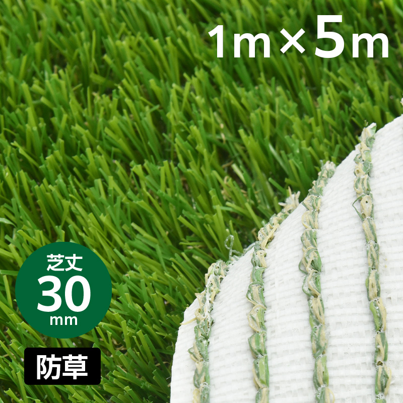 防草リアル人工芝 芝丈30mm 幅1m×長さ5m ｜ ミスターマックス