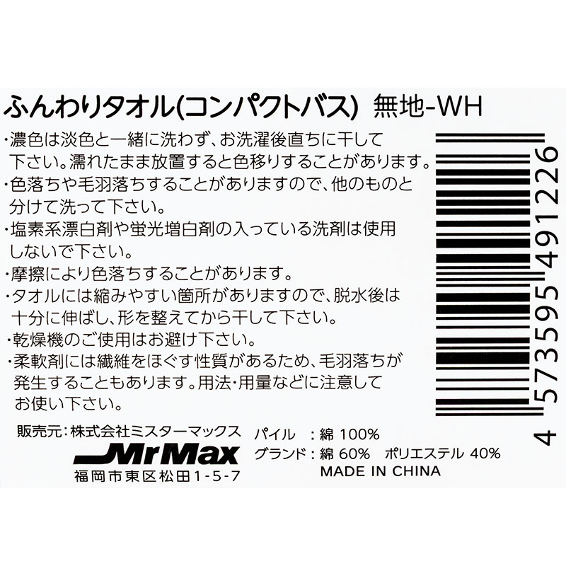 ふんわりコンパクトバスタオル 50×100cm ホワイト ｜ ミスターマックス