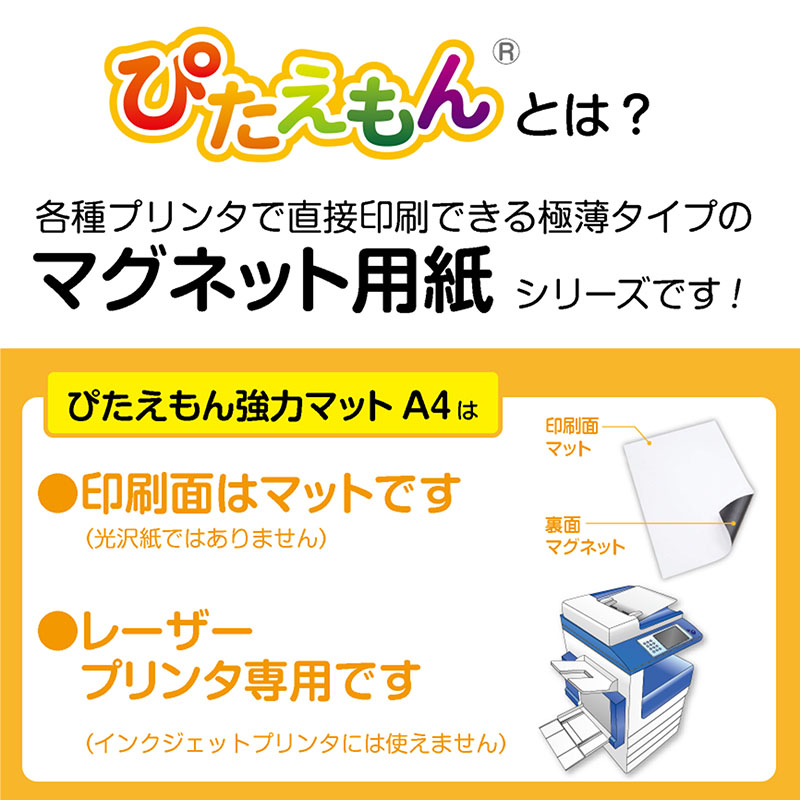 マグネット用紙 ぴたえもん レーザー強力 A4 ｜ ミスターマックス