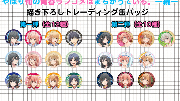 やはり俺の青春ラブコメはまちがっている。ー続ーよりトレーディング缶