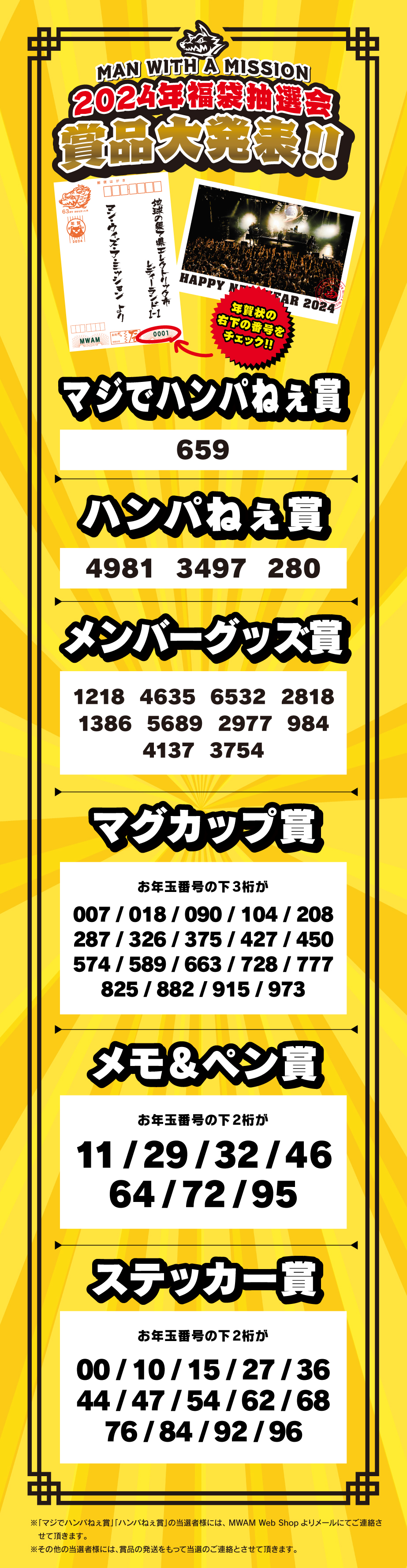 MAN WITH A MISSION | 2024福袋抽選会当選番号発表