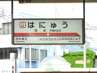 羽生駅 - 永田町ekioto＋ ～発車メロディーと駅自動放送～