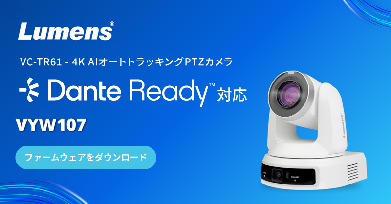 Lumens VC-TR61 オートトラッキングPTZカメラ Danteに対応 | 松田通商