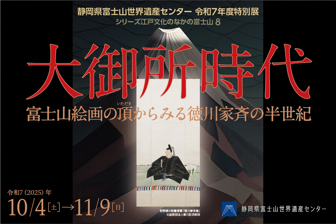過去の企画展 | 【公式ホームページ】静岡県富士山世界遺産センター