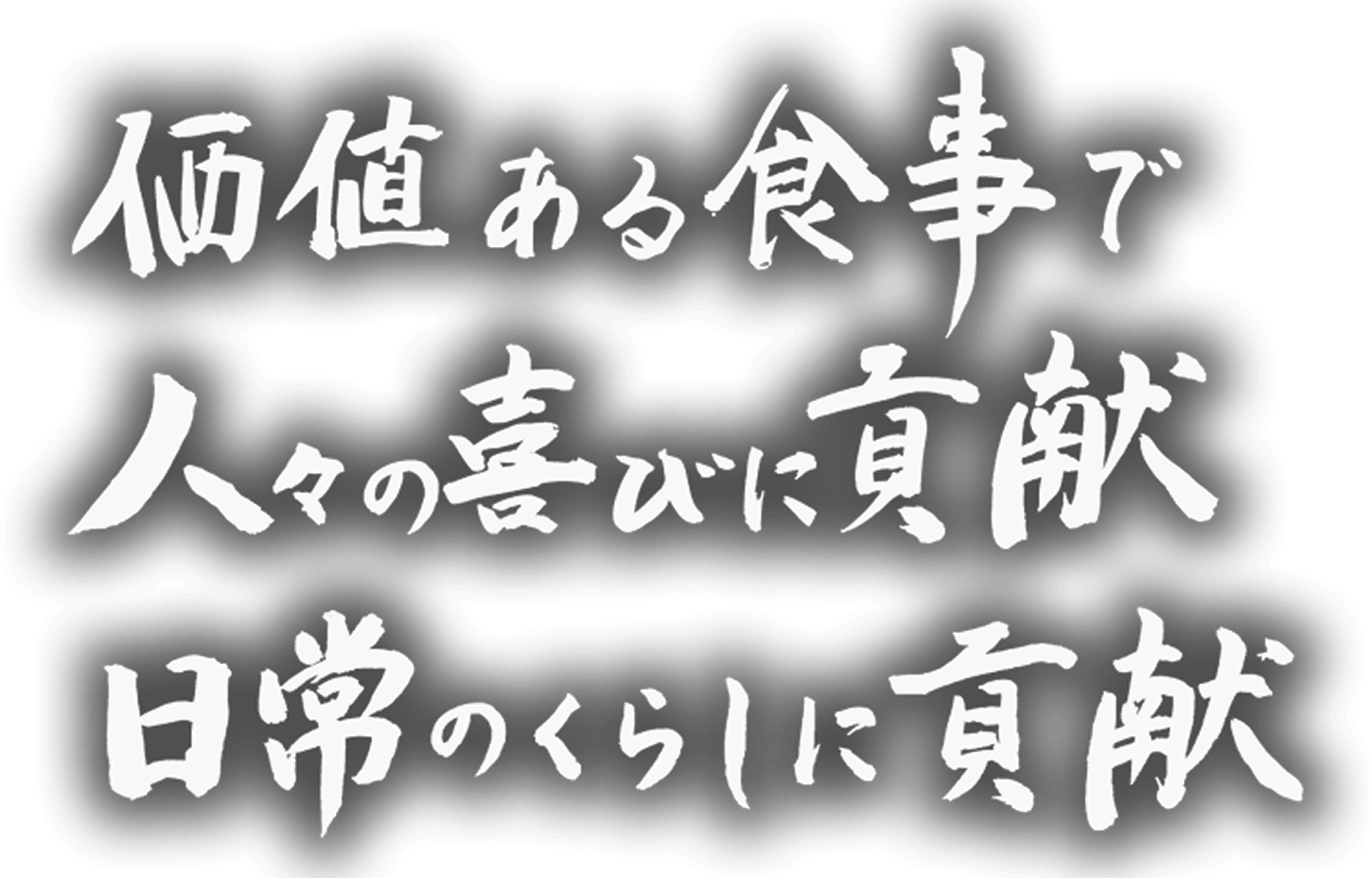 株式会社松富士食品 | 六厘舎をはじめとする「食」の