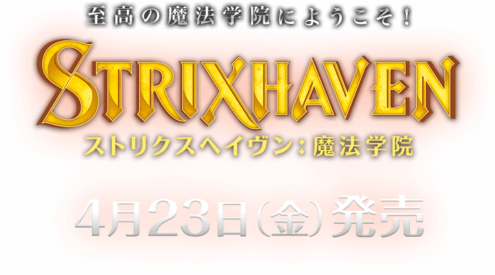 ストリクスヘイヴン：魔法学院｜マジック：ザ・ギャザリング 日本公式