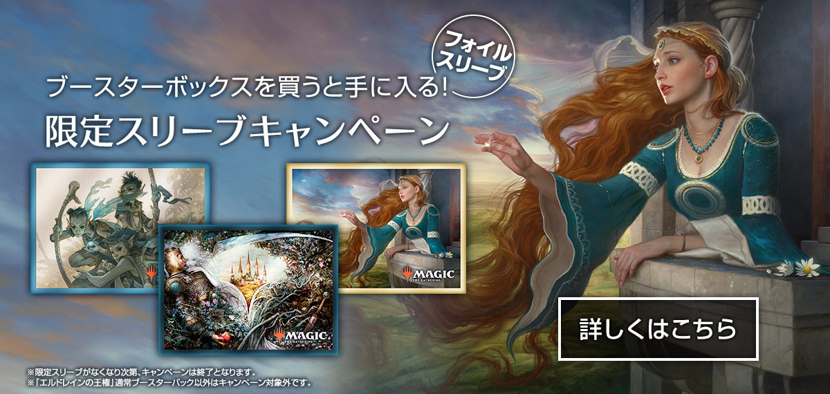 エルドレインの王権｜製品情報｜マジック：ザ・ギャザリング 日本公式