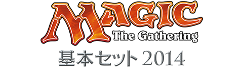 基本セット2014｜製品情報｜マジック：ザ・ギャザリング 日本公式