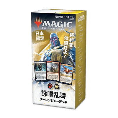 日本限定チャレンジャーデッキ｜製品情報｜マジック：ザ・ギャザリング