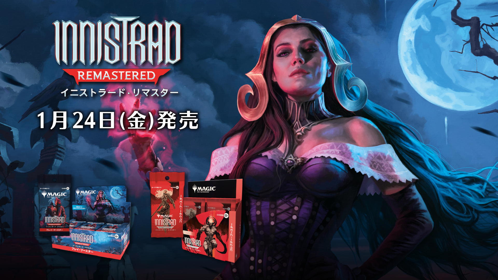 リマスターセット『イニストラード・リマスター』本日発売！今週末には