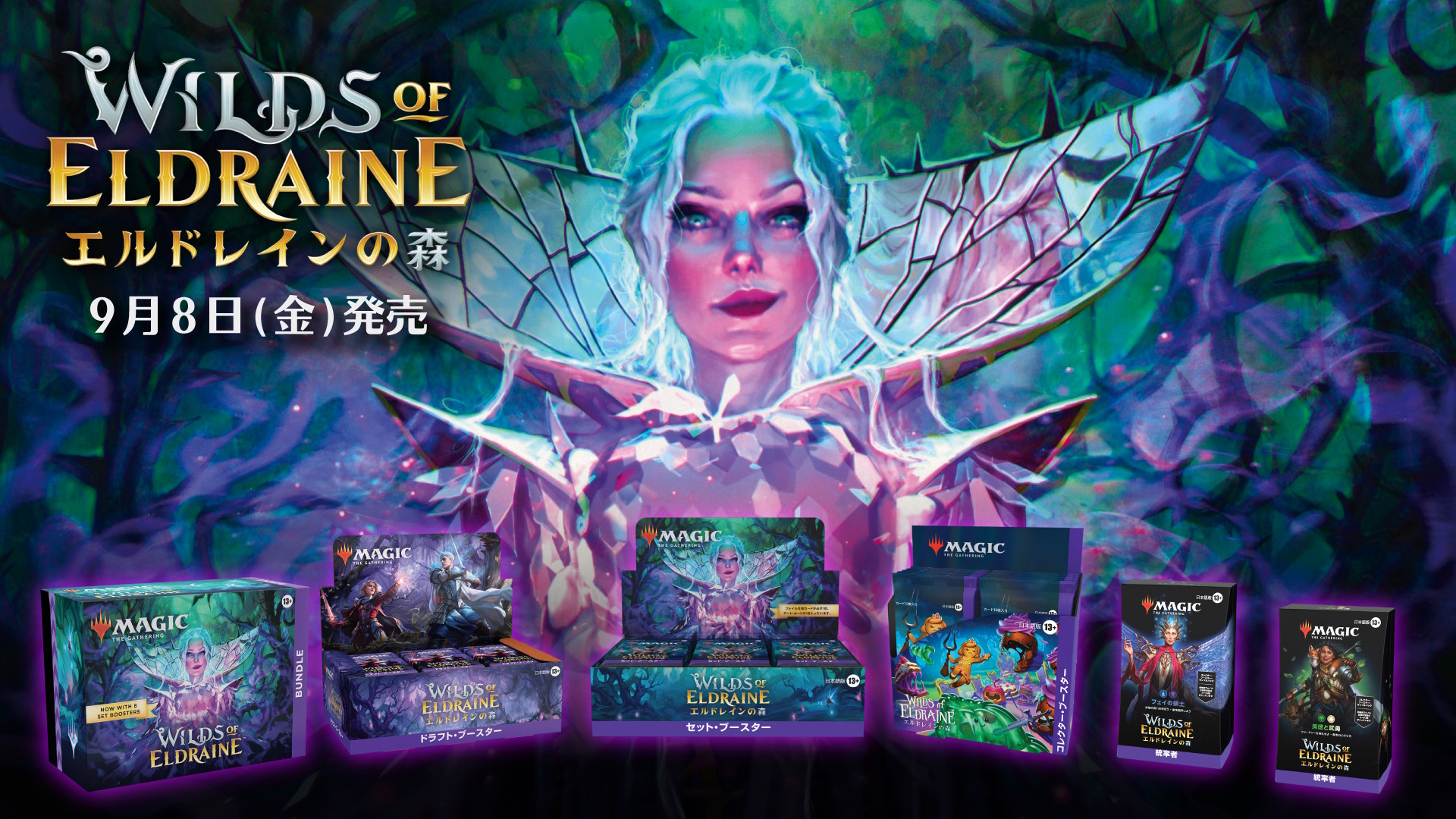 新スタンダードセット『エルドレインの森』本日発売！再び訪れる童話の