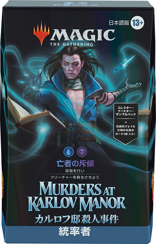 カルロフ邸殺人事件』統率者デッキ・デッキリスト｜読み物｜マジック