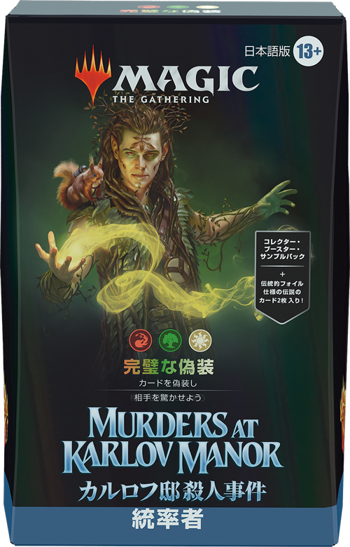 カルロフ邸殺人事件』統率者デッキ・デッキリスト｜読み物｜マジック