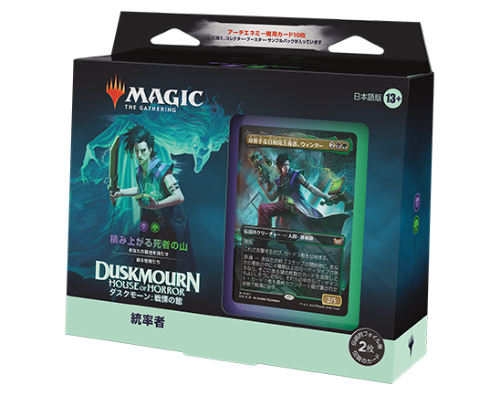 ダスクモーン：戦慄の館』統率者デッキ・デッキリスト｜読み物