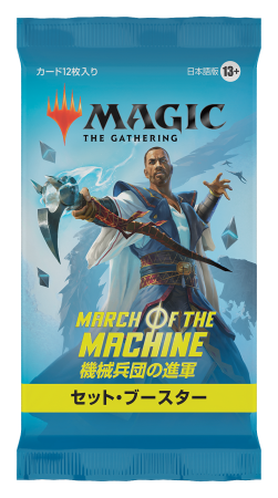 セット・ブースター10パックを買ってもらおう！「『機械兵団の進軍