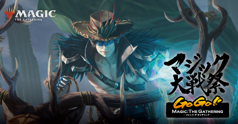 マジック大戦祭 GOGO!! MAGIC: THE GATHERING｜イベントカバレージ