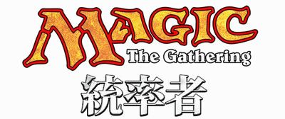 第25回:「統率者」特集 ?「策略の傀儡」と「貪食と増強」｜読み物