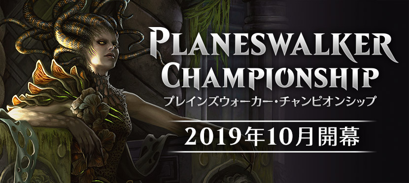 10月より新イベントがスタート！プレインズウォーカー・チャンピオン