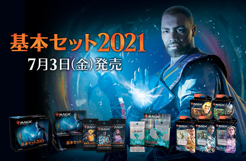 最新セット『基本セット2021』本日発売！ 今週末には「発売記念