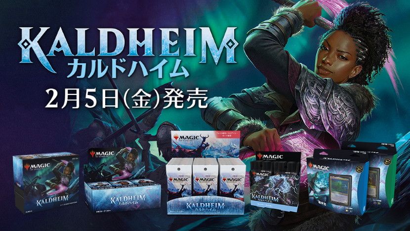 最新セット『カルドハイム』本日発売！ 製品ラインアップやオンライン