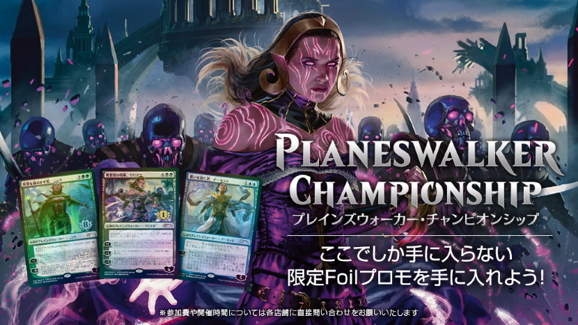 自宅から店舗大会に参加しよう！「プレインズウォーカー・チャンピオン