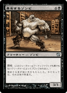 暴食するゾンビ｜カードギャラリー｜マジック：ザ・ギャザリング 日本
